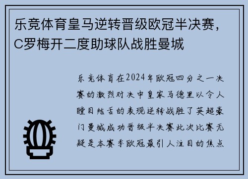乐竞体育皇马逆转晋级欧冠半决赛，C罗梅开二度助球队战胜曼城