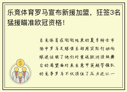 乐竞体育罗马宣布新援加盟，狂签3名猛援瞄准欧冠资格！