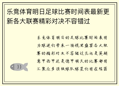 乐竞体育明日足球比赛时间表最新更新各大联赛精彩对决不容错过