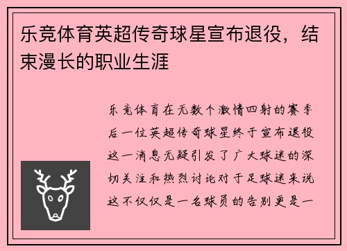 乐竞体育英超传奇球星宣布退役，结束漫长的职业生涯
