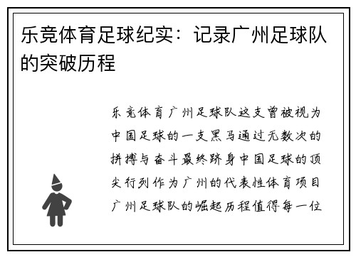 乐竞体育足球纪实：记录广州足球队的突破历程