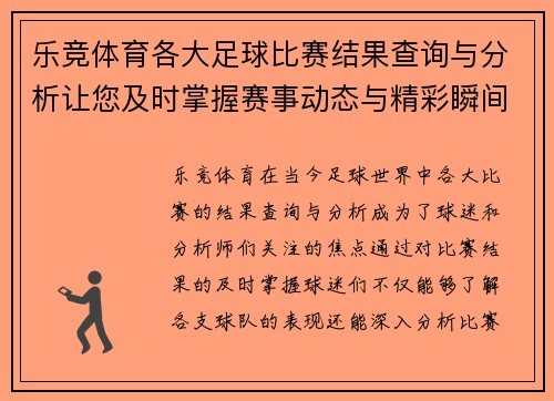 乐竞体育各大足球比赛结果查询与分析让您及时掌握赛事动态与精彩瞬间