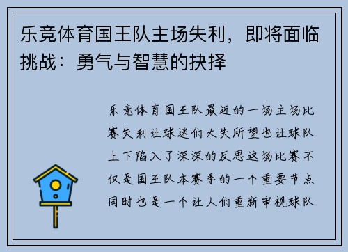 乐竞体育国王队主场失利，即将面临挑战：勇气与智慧的抉择