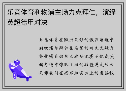 乐竞体育利物浦主场力克拜仁，演绎英超德甲对决
