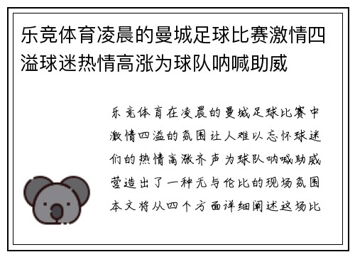乐竞体育凌晨的曼城足球比赛激情四溢球迷热情高涨为球队呐喊助威