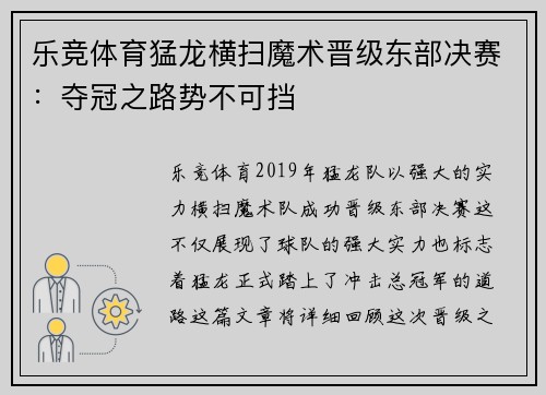 乐竞体育猛龙横扫魔术晋级东部决赛：夺冠之路势不可挡