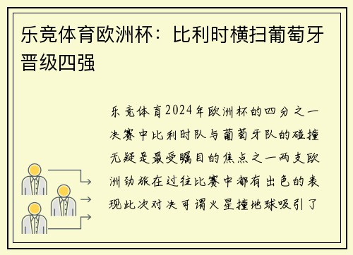 乐竞体育欧洲杯：比利时横扫葡萄牙晋级四强