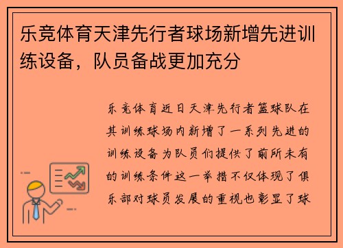 乐竞体育天津先行者球场新增先进训练设备，队员备战更加充分
