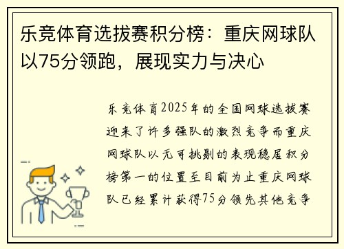 乐竞体育选拔赛积分榜：重庆网球队以75分领跑，展现实力与决心