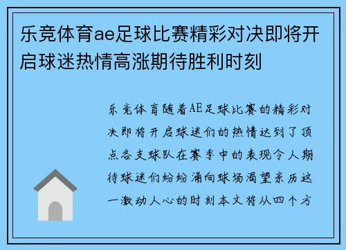 乐竞体育ae足球比赛精彩对决即将开启球迷热情高涨期待胜利时刻