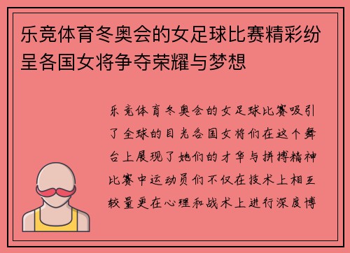 乐竞体育冬奥会的女足球比赛精彩纷呈各国女将争夺荣耀与梦想