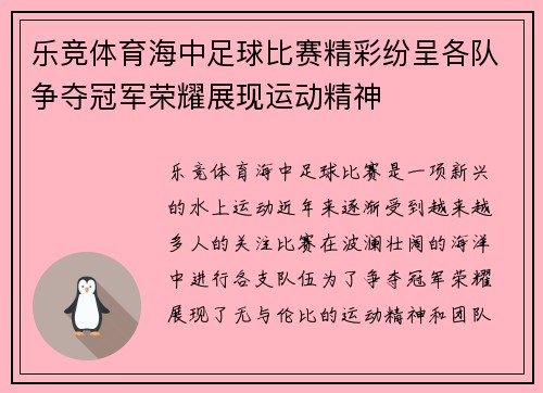 乐竞体育海中足球比赛精彩纷呈各队争夺冠军荣耀展现运动精神