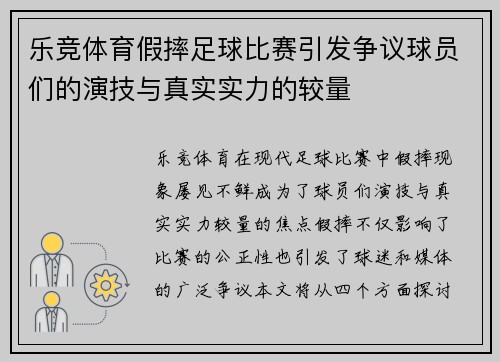 乐竞体育假摔足球比赛引发争议球员们的演技与真实实力的较量
