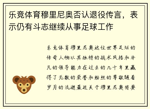 乐竞体育穆里尼奥否认退役传言，表示仍有斗志继续从事足球工作