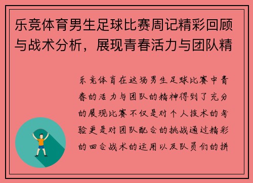 乐竞体育男生足球比赛周记精彩回顾与战术分析，展现青春活力与团队精神