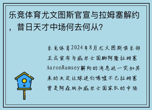 乐竞体育尤文图斯官宣与拉姆塞解约，昔日天才中场何去何从？