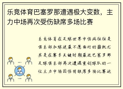 乐竞体育巴塞罗那遭遇极大变数，主力中场再次受伤缺席多场比赛