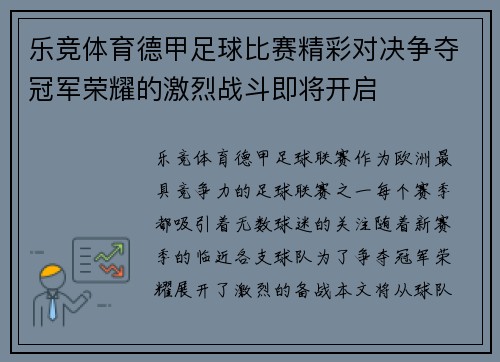 乐竞体育德甲足球比赛精彩对决争夺冠军荣耀的激烈战斗即将开启