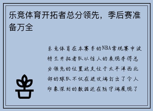 乐竞体育开拓者总分领先，季后赛准备万全