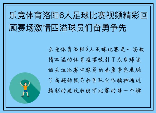 乐竞体育洛阳6人足球比赛视频精彩回顾赛场激情四溢球员们奋勇争先