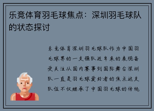 乐竞体育羽毛球焦点：深圳羽毛球队的状态探讨
