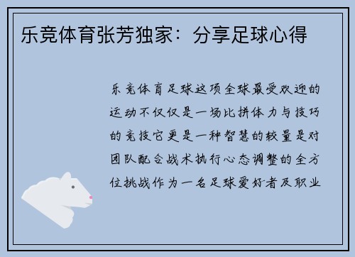 乐竞体育张芳独家：分享足球心得