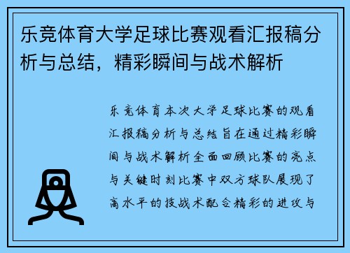 乐竞体育大学足球比赛观看汇报稿分析与总结，精彩瞬间与战术解析