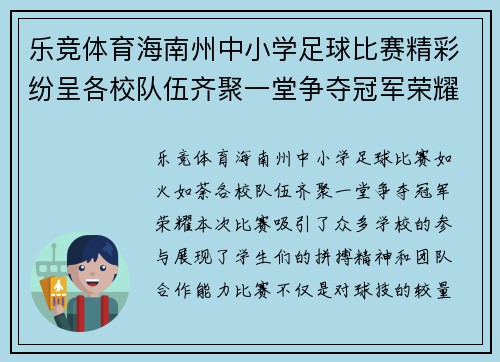乐竞体育海南州中小学足球比赛精彩纷呈各校队伍齐聚一堂争夺冠军荣耀