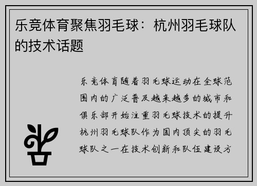 乐竞体育聚焦羽毛球：杭州羽毛球队的技术话题