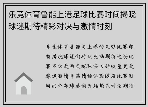 乐竞体育鲁能上港足球比赛时间揭晓球迷期待精彩对决与激情时刻