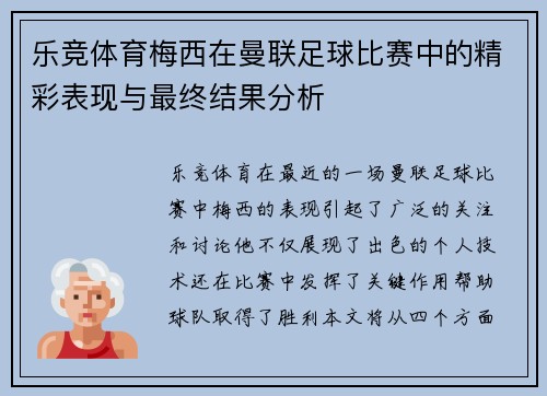 乐竞体育梅西在曼联足球比赛中的精彩表现与最终结果分析