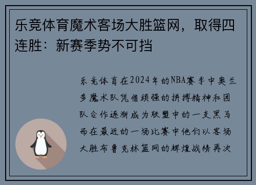 乐竞体育魔术客场大胜篮网，取得四连胜：新赛季势不可挡