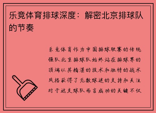 乐竞体育排球深度：解密北京排球队的节奏