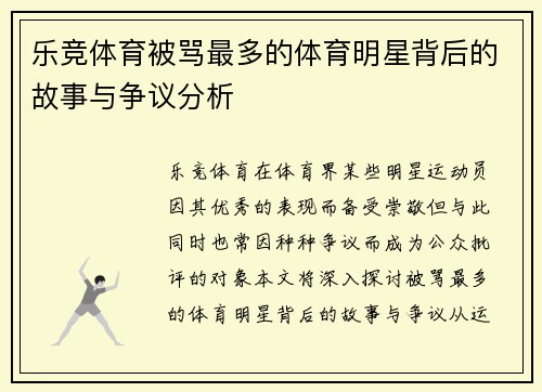 乐竞体育被骂最多的体育明星背后的故事与争议分析