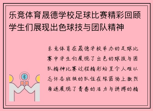 乐竞体育晟德学校足球比赛精彩回顾学生们展现出色球技与团队精神