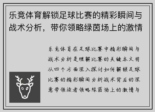 乐竞体育解锁足球比赛的精彩瞬间与战术分析，带你领略绿茵场上的激情与荣耀