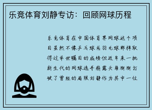 乐竞体育刘静专访：回顾网球历程