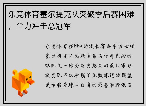 乐竞体育塞尔提克队突破季后赛困难，全力冲击总冠军