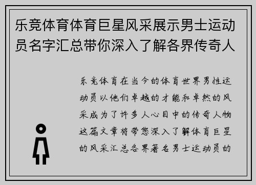 乐竞体育体育巨星风采展示男士运动员名字汇总带你深入了解各界传奇人物