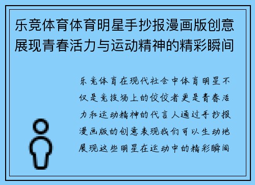乐竞体育体育明星手抄报漫画版创意展现青春活力与运动精神的精彩瞬间