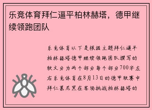 乐竞体育拜仁逼平柏林赫塔，德甲继续领跑团队