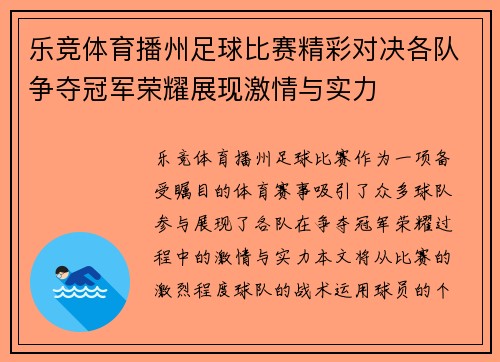 乐竞体育播州足球比赛精彩对决各队争夺冠军荣耀展现激情与实力
