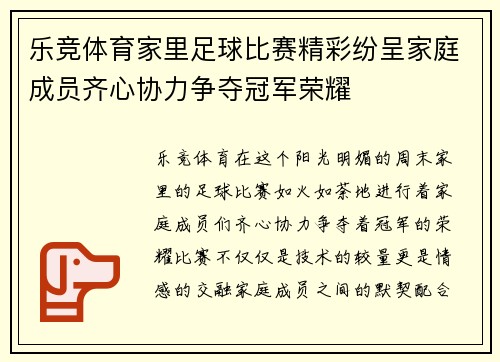 乐竞体育家里足球比赛精彩纷呈家庭成员齐心协力争夺冠军荣耀