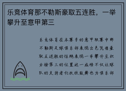 乐竞体育那不勒斯豪取五连胜，一举攀升至意甲第三