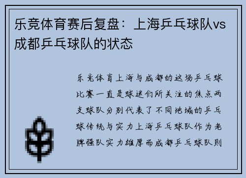 乐竞体育赛后复盘：上海乒乓球队vs成都乒乓球队的状态