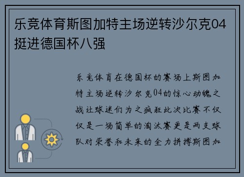 乐竞体育斯图加特主场逆转沙尔克04挺进德国杯八强