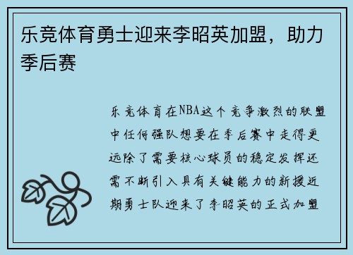 乐竞体育勇士迎来李昭英加盟，助力季后赛