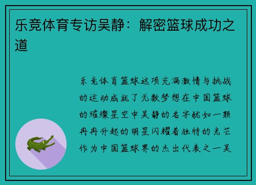 乐竞体育专访吴静：解密篮球成功之道