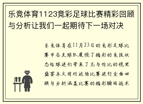 乐竞体育1123竞彩足球比赛精彩回顾与分析让我们一起期待下一场对决
