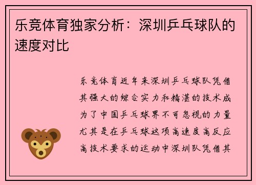 乐竞体育独家分析：深圳乒乓球队的速度对比